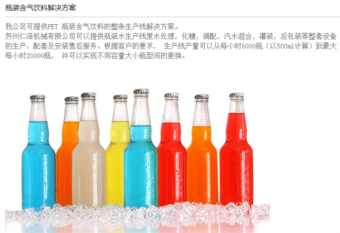 瓶装含气饮料解决方案